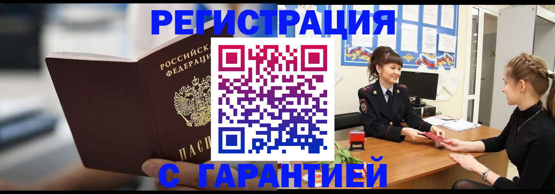 прописка регистрация в России