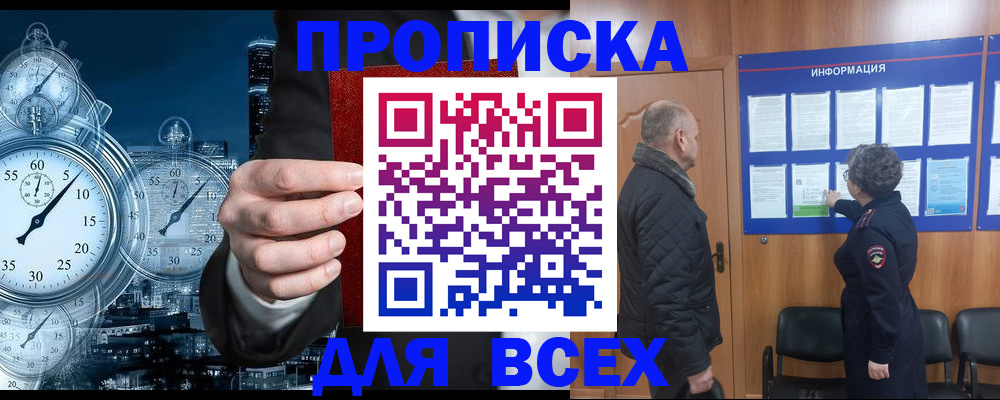 купить прописку в России