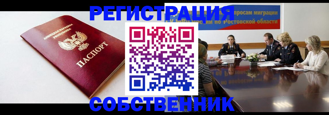 прописка в России