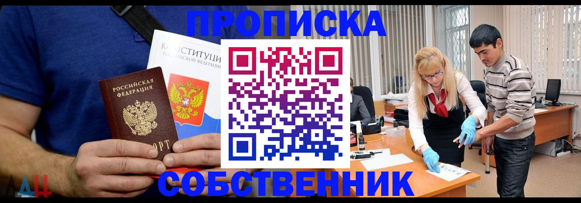 купить прописку в России