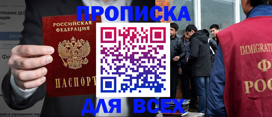 прописка штамп в России