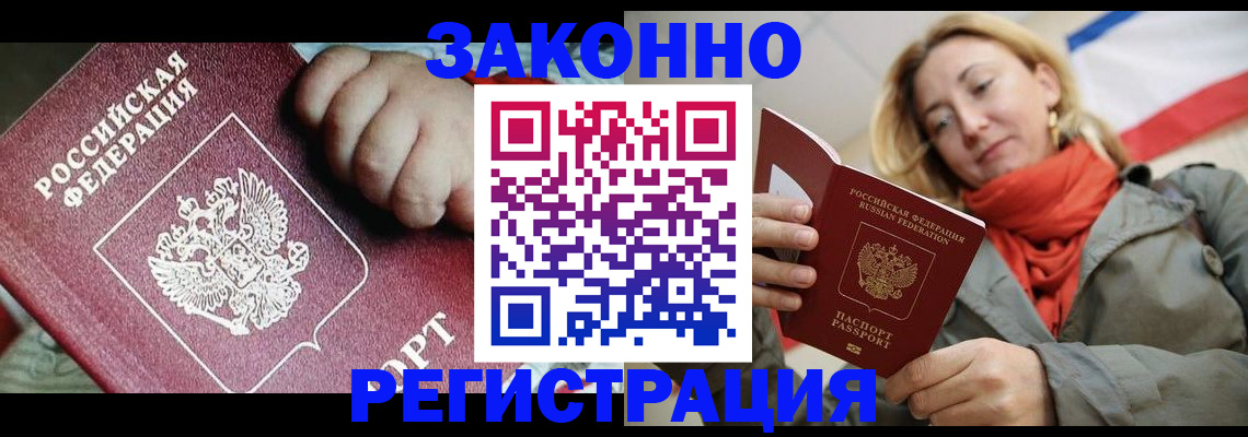 прописка в России