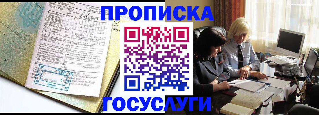купить прописку в России